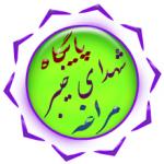 سایت رسمی پایگاه بسیج شهدای خیبر مراغه
